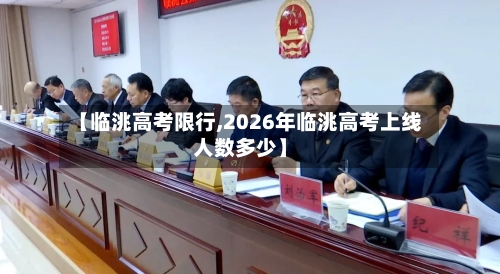 【临洮高考限行,2026年临洮高考上线人数多少】