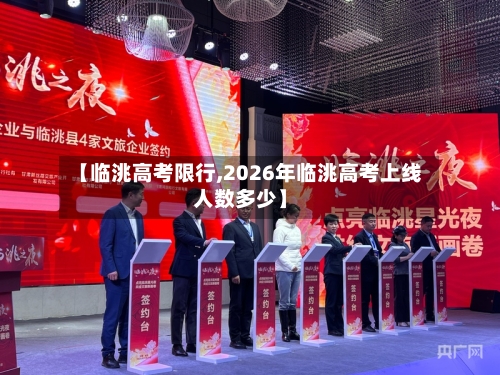 【临洮高考限行,2026年临洮高考上线人数多少】
