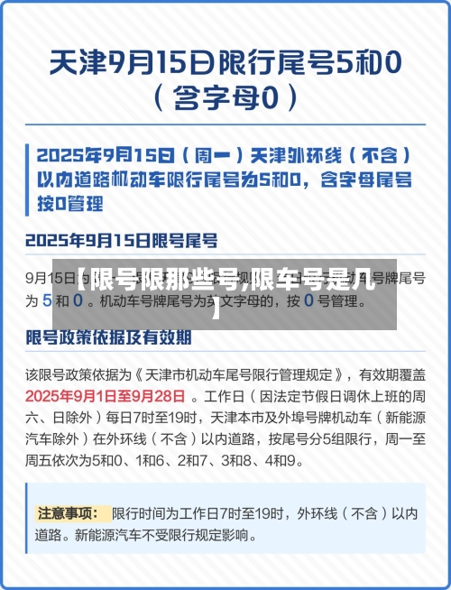 【限号限那些号,限车号是几】