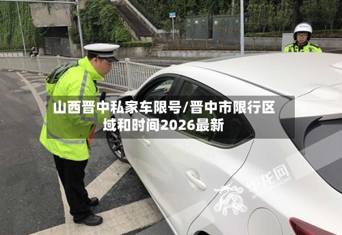 山西晋中私家车限号/晋中市限行区域和时间2026最新