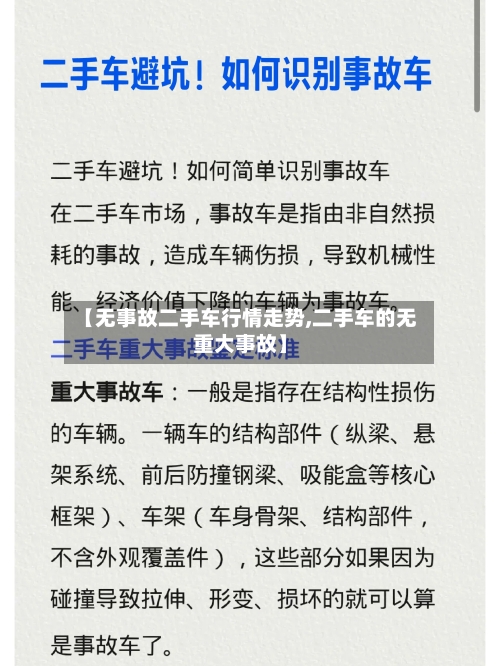 【无事故二手车行情走势,二手车的无重大事故】