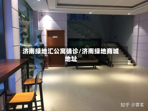 济南绿地汇公寓确诊/济南绿地商城地址
