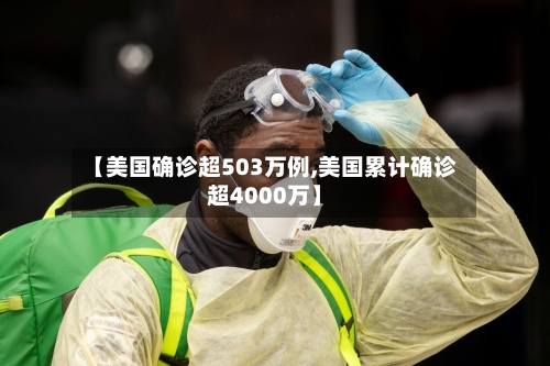 【美国确诊超503万例,美国累计确诊超4000万】