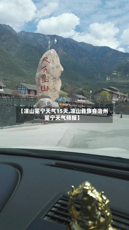 【凉山冕宁天气15天,凉山彝族自治州冕宁天气预报】