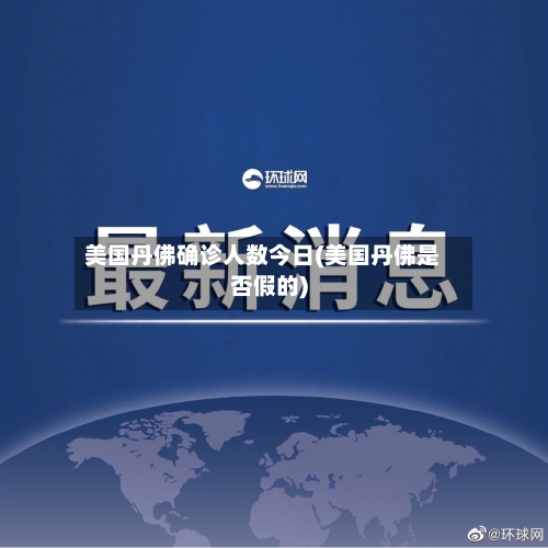 美国丹佛确诊人数今日(美国丹佛是否假的)