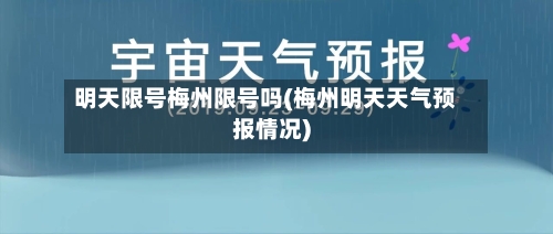 明天限号梅州限号吗(梅州明天天气预报情况)