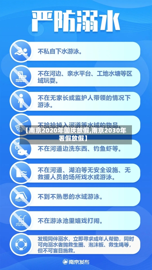【南京2020年国庆放假,南京2030年署假放假】