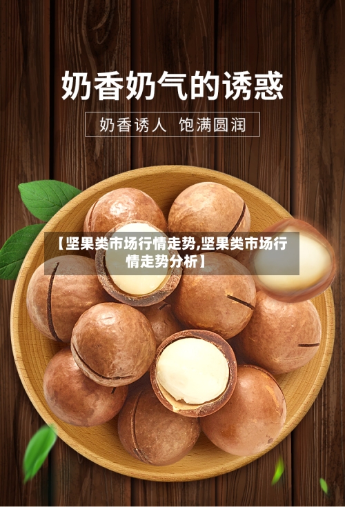 【坚果类市场行情走势,坚果类市场行情走势分析】