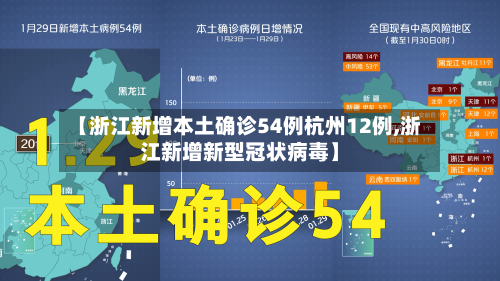 【浙江新增本土确诊54例杭州12例,浙江新增新型冠状病毒】