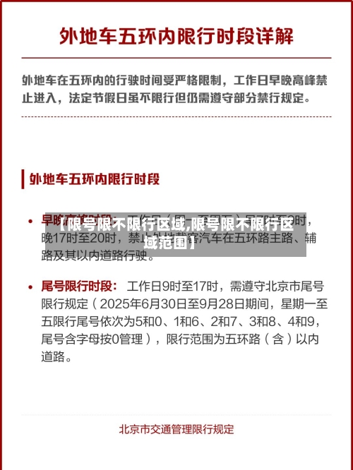 【限号限不限行区域,限号限不限行区域范围】