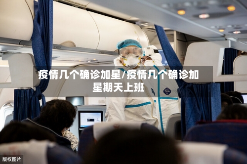 疫情几个确诊加星/疫情几个确诊加星期天上班