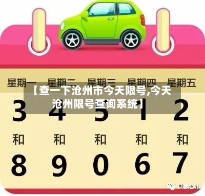 【查一下沧州市今天限号,今天沧州限号查询系统】