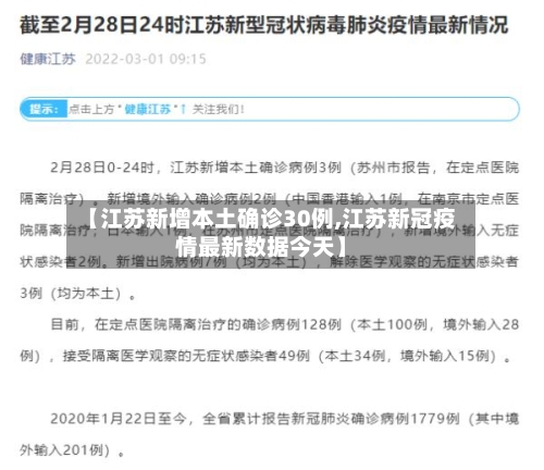 【江苏新增本土确诊30例,江苏新冠疫情最新数据今天】
