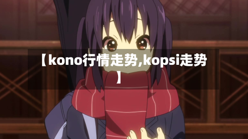 【kono行情走势,kopsi走势】
