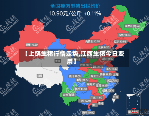 【上饶生猪行情走势,江西生猪今日费用】