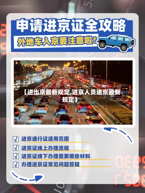 【进出京最新规定,进京人员进京最新规定】