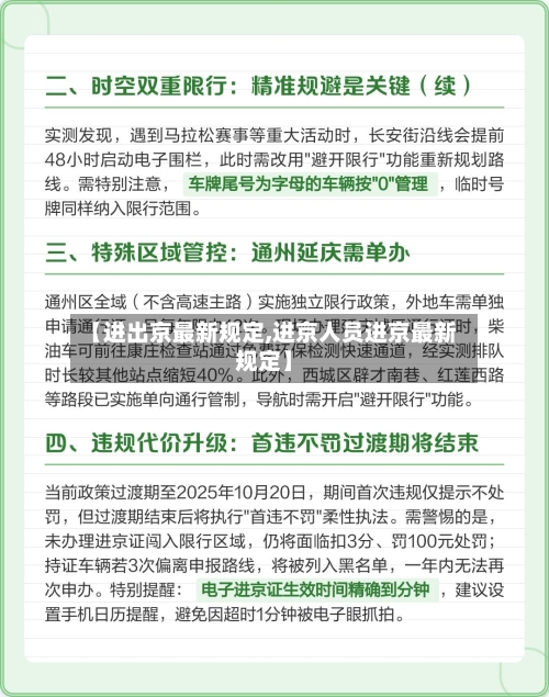 【进出京最新规定,进京人员进京最新规定】