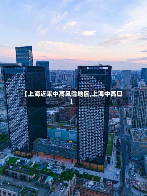 【上海近来中高风险地区,上海中高口】