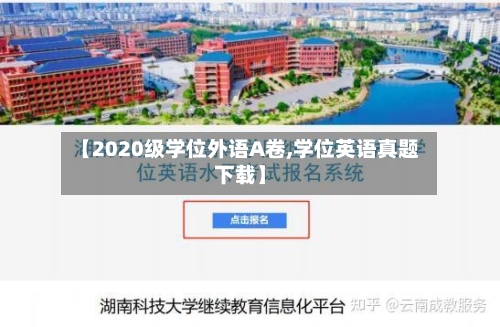 【2020级学位外语A卷,学位英语真题下载】