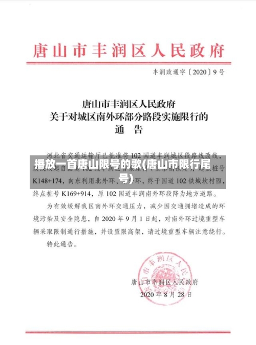 播放一首唐山限号的歌(唐山市限行尾号)
