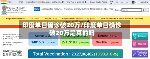 印度单日确诊破20万/印度单日确诊破20万是真的吗