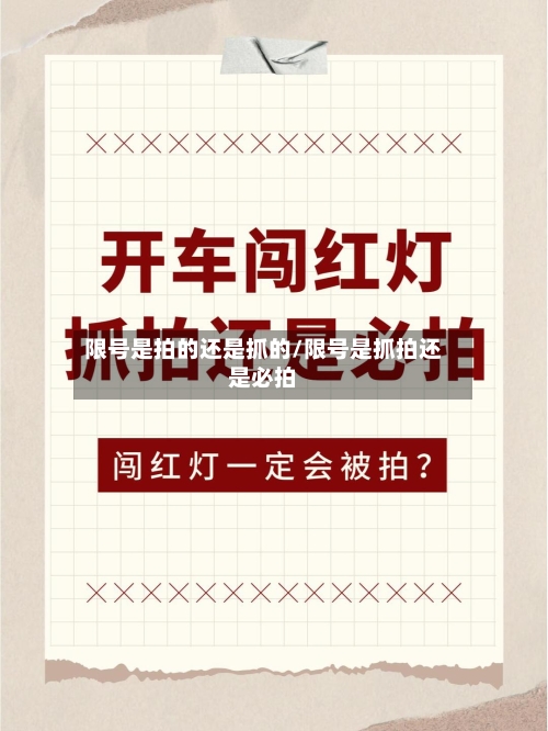 限号是拍的还是抓的/限号是抓拍还是必拍