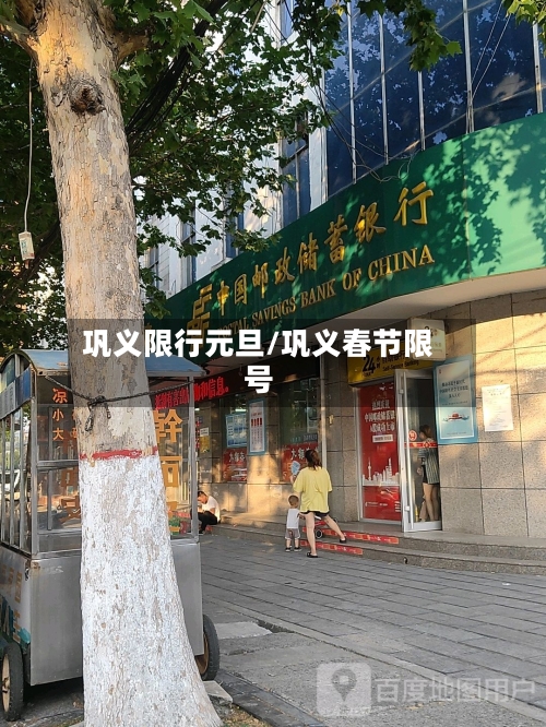 巩义限行元旦/巩义春节限号