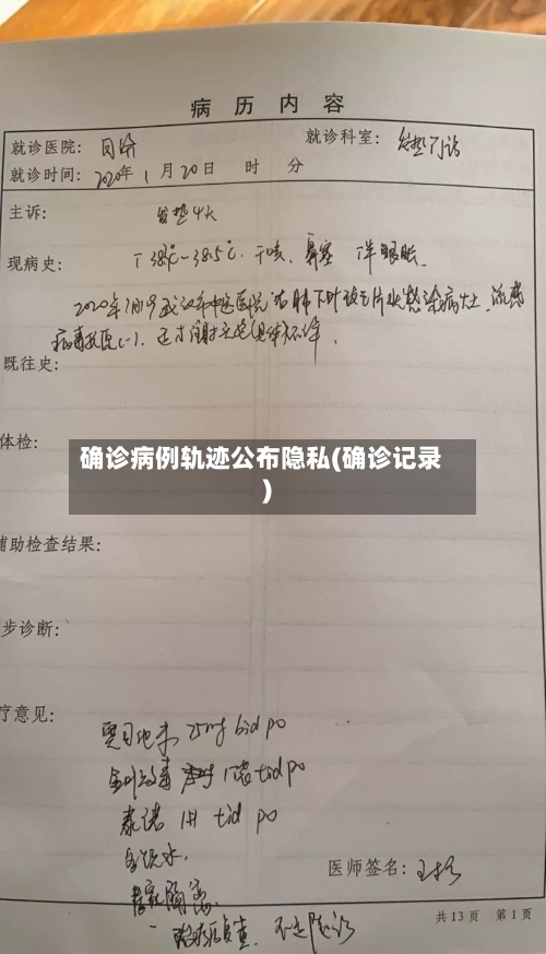 确诊病例轨迹公布隐私(确诊记录)