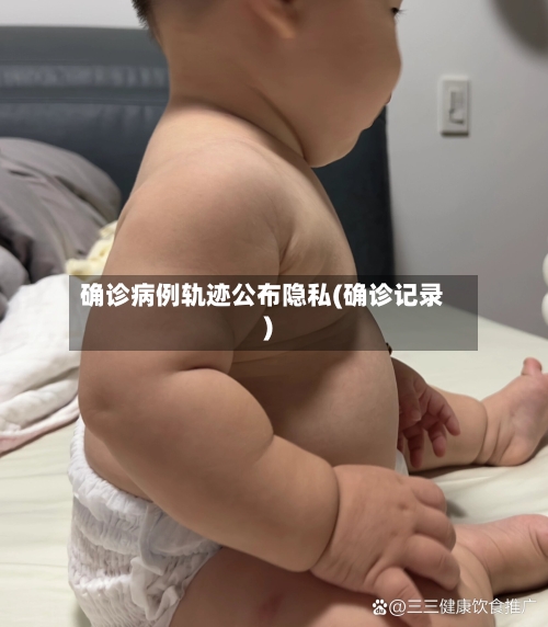 确诊病例轨迹公布隐私(确诊记录)