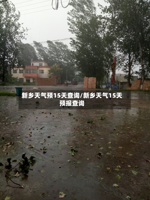 新乡天气预15天查询/新乡天气15天预报查询