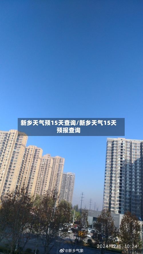 新乡天气预15天查询/新乡天气15天预报查询