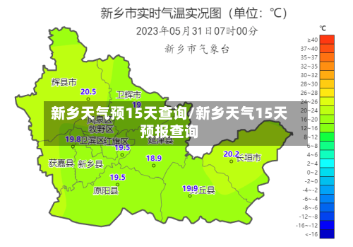 新乡天气预15天查询/新乡天气15天预报查询
