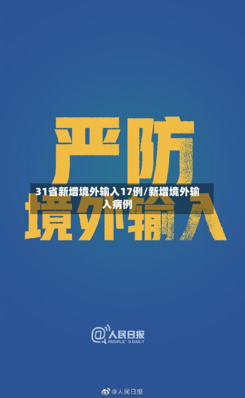 31省新增境外输入17例/新增境外输入病例