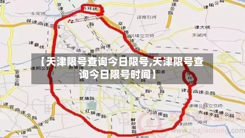【天津限号查询今日限号,天津限号查询今日限号时间】