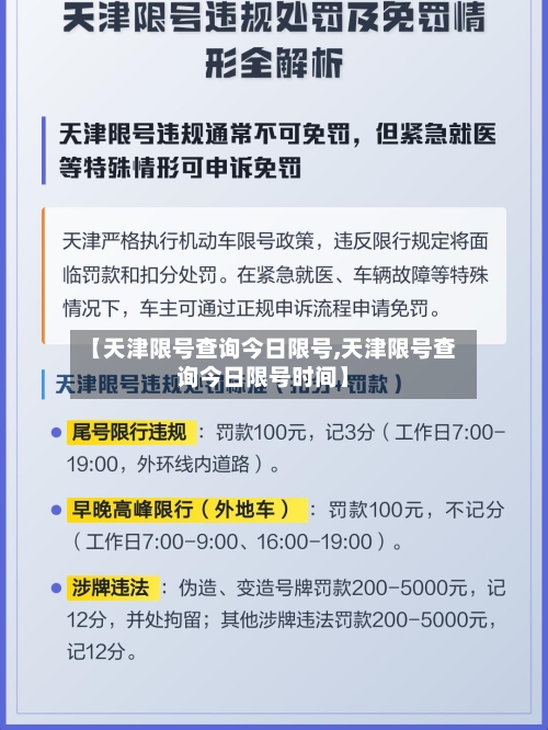 【天津限号查询今日限号,天津限号查询今日限号时间】