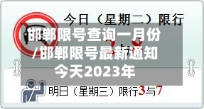 邯郸限号查询一月份/邯郸限号最新通知今天2023年