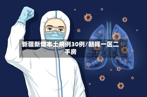 新疆新增本土病例30例/朝晖一区二手房