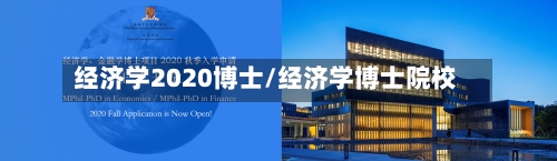 经济学2020博士/经济学博士院校