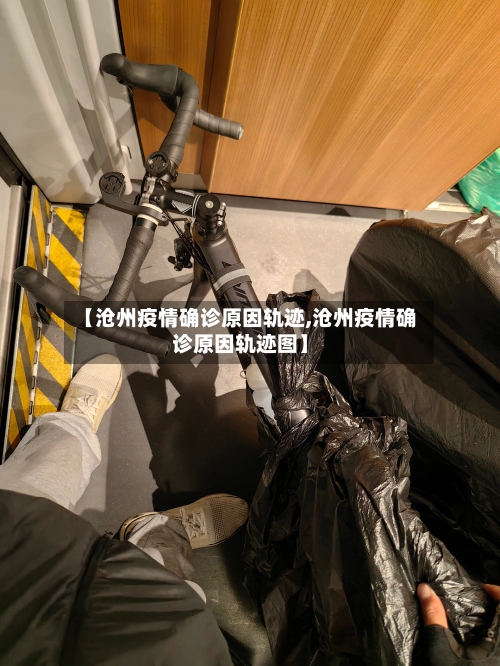 【沧州疫情确诊原因轨迹,沧州疫情确诊原因轨迹图】