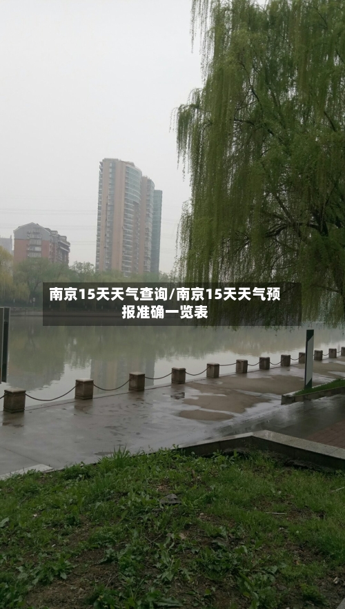 南京15天天气查询/南京15天天气预报准确一览表