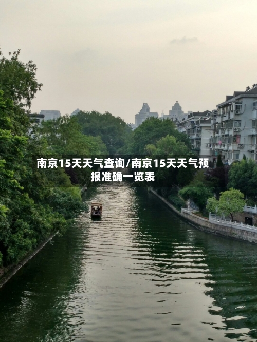 南京15天天气查询/南京15天天气预报准确一览表
