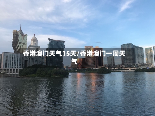 香港澳门天气15天/香港澳门一周天气