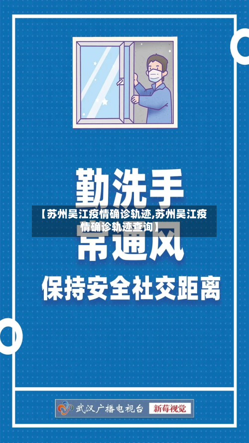【苏州吴江疫情确诊轨迹,苏州吴江疫情确诊轨迹查询】
