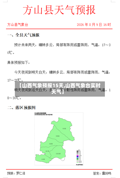 【山西气象预报15天,山西气象台实时天气】
