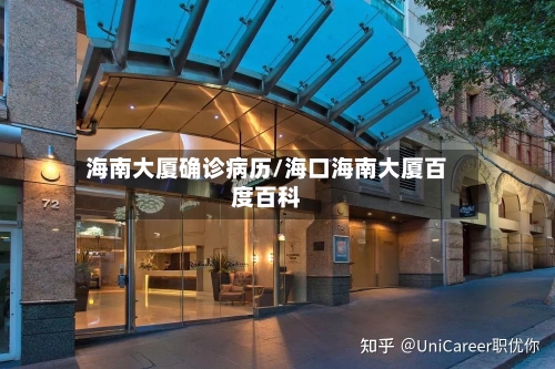 海南大厦确诊病历/海口海南大厦百度百科