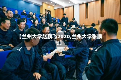 【兰州大学赵鹏飞2020,兰州大学张鹏飞】