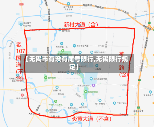 【无锡市有没有尾号限行,无锡限行规定】
