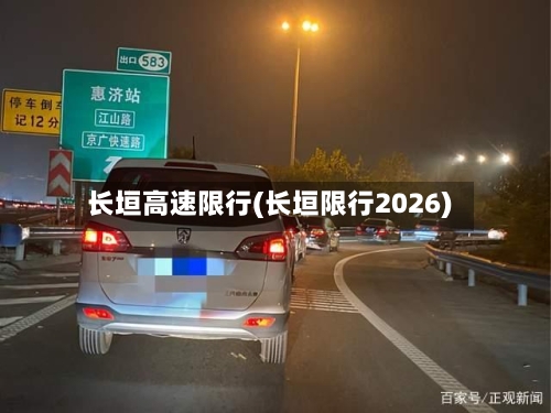 长垣高速限行(长垣限行2026)