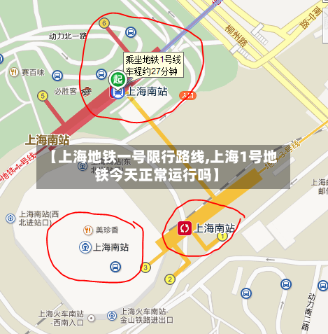 【上海地铁一号限行路线,上海1号地铁今天正常运行吗】
