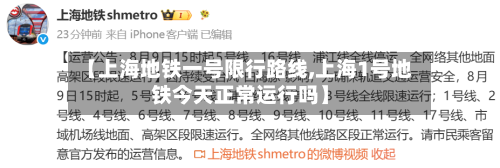 【上海地铁一号限行路线,上海1号地铁今天正常运行吗】